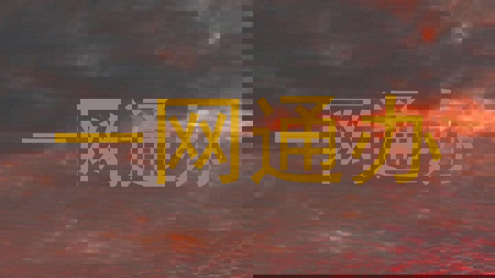 一网通办