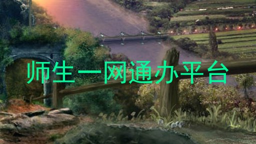 师生一网通办平台