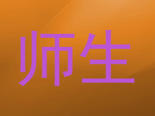 师生