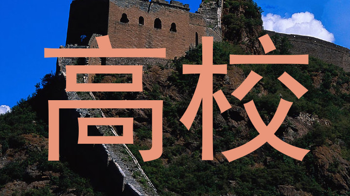 高校