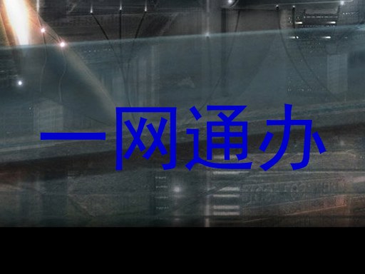 一网通办