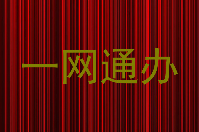 一网通办