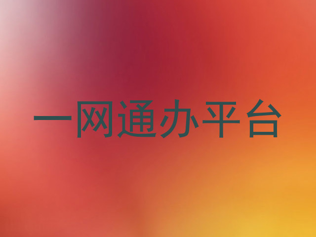 一网通办平台