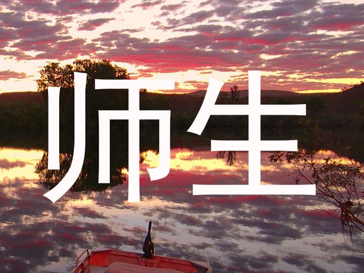 师生