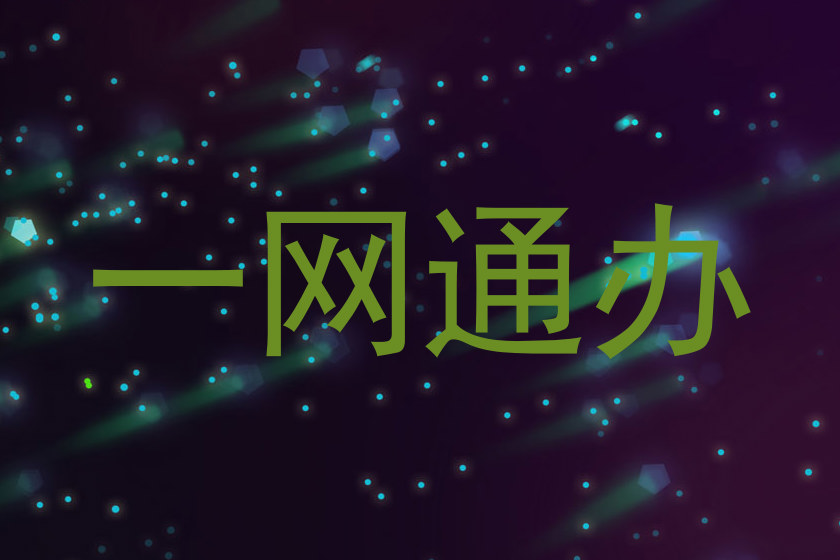 一网通办