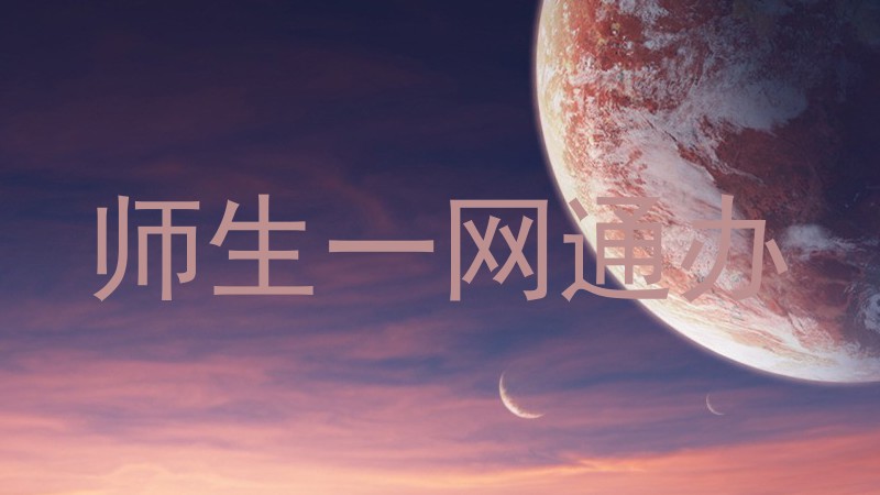 师生一网通办