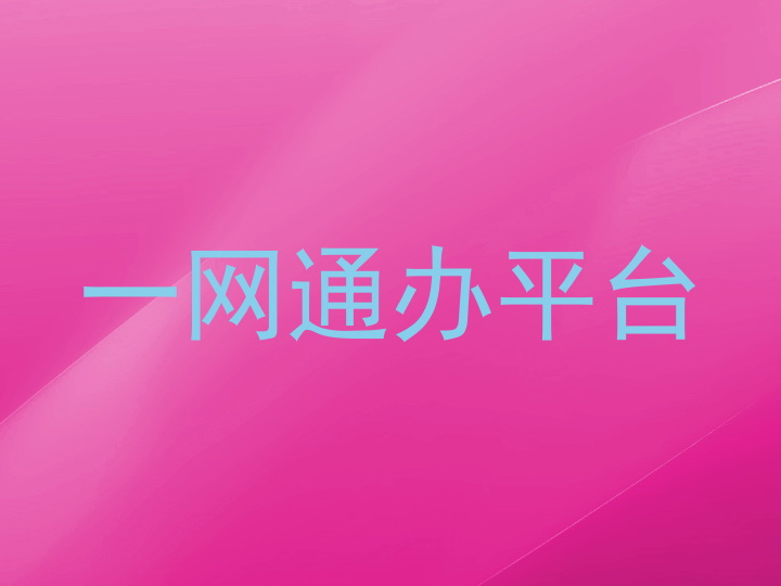 一网通办平台