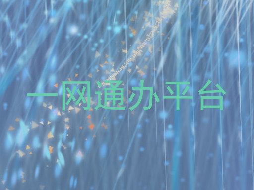 一网通办平台