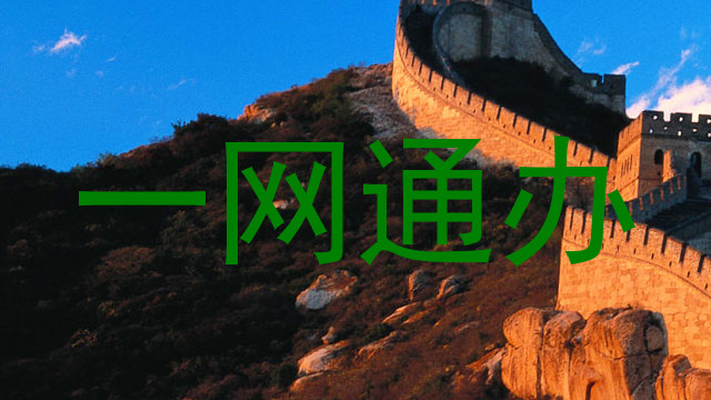 一网通办