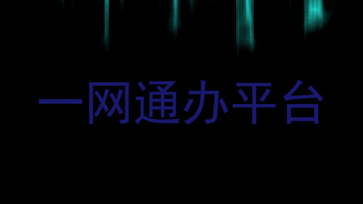 一网通办平台