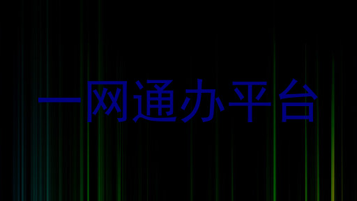 一网通办平台