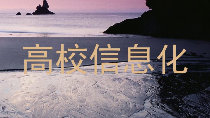 高校信息化