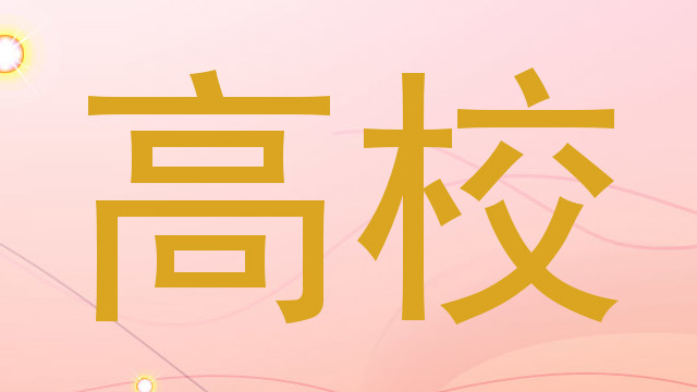 高校