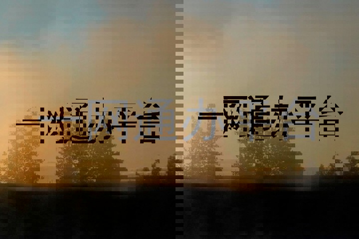 一网通办平台