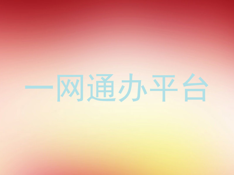 一网通办平台