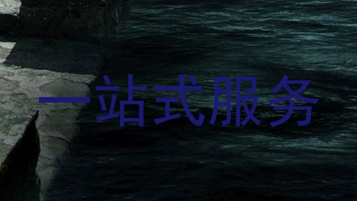 一站式服务