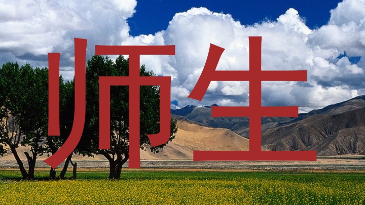 师生