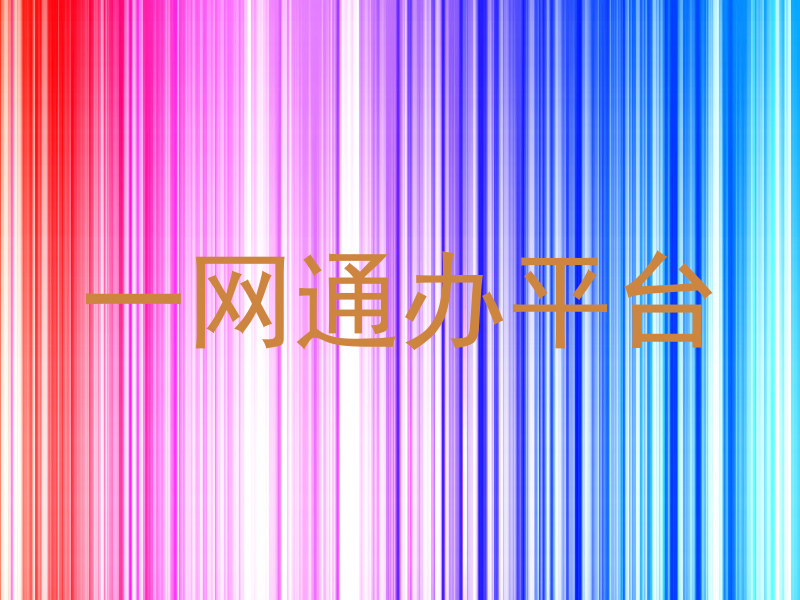 一网通办平台