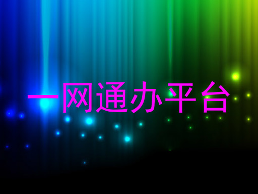 一网通办平台