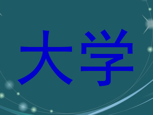 大学