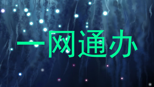 一网通办