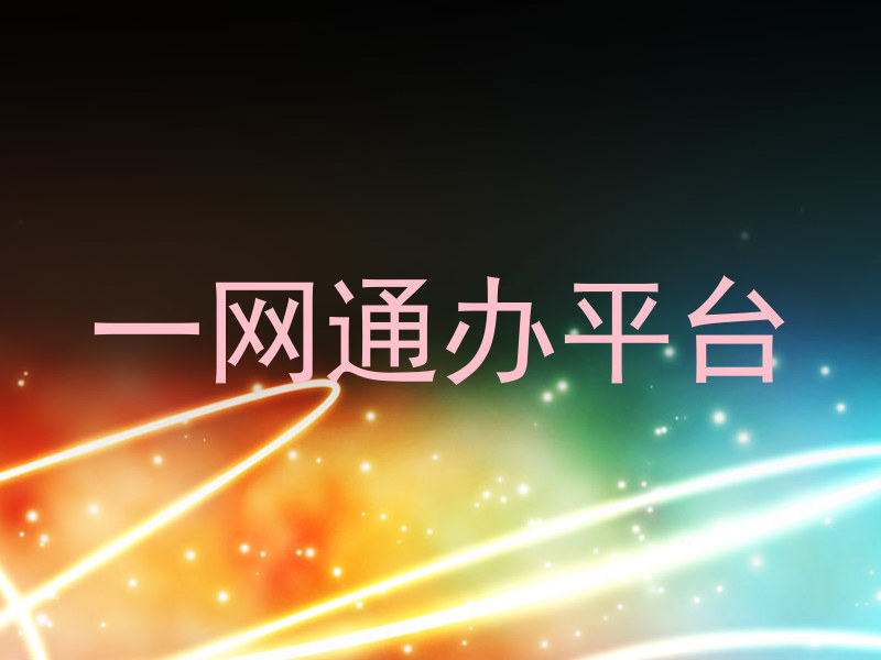 一网通办平台