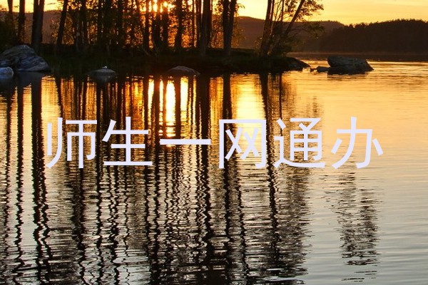 师生一网通办