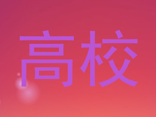 高校