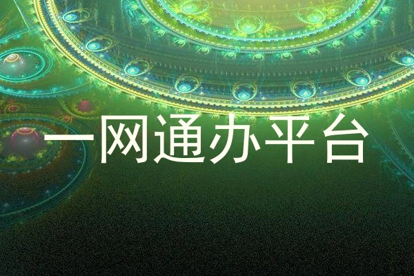 大学一表通平台