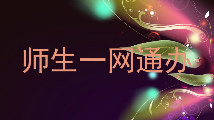 师生一网通办