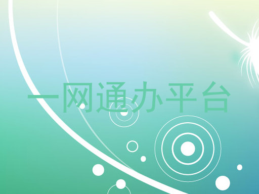 一网通办平台
