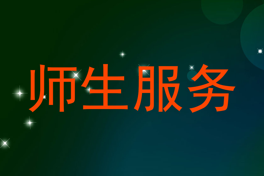 师生服务