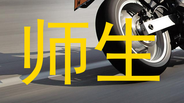 师生