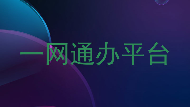 一网通办平台