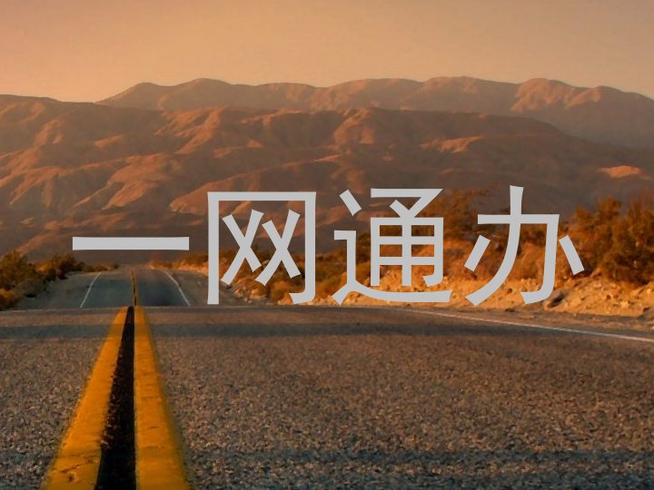 一网通办