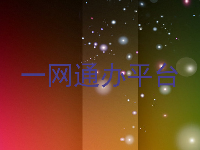 一网通办平台