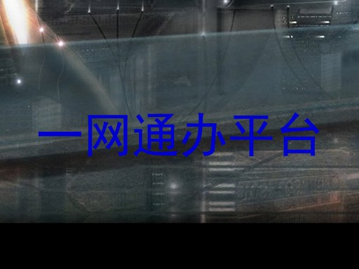 一网通办平台