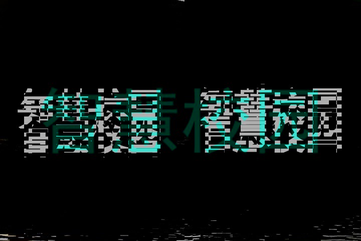 智慧校园