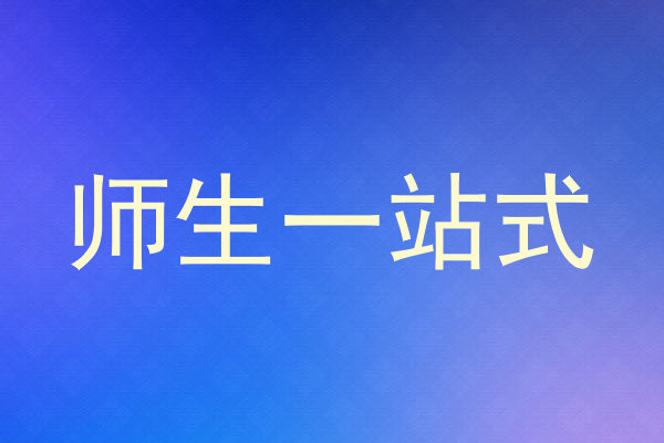 师生一站式