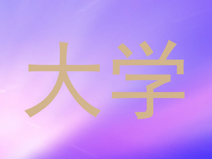 大学