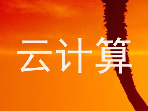 云计算