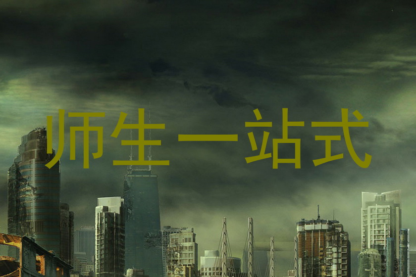 师生一站式