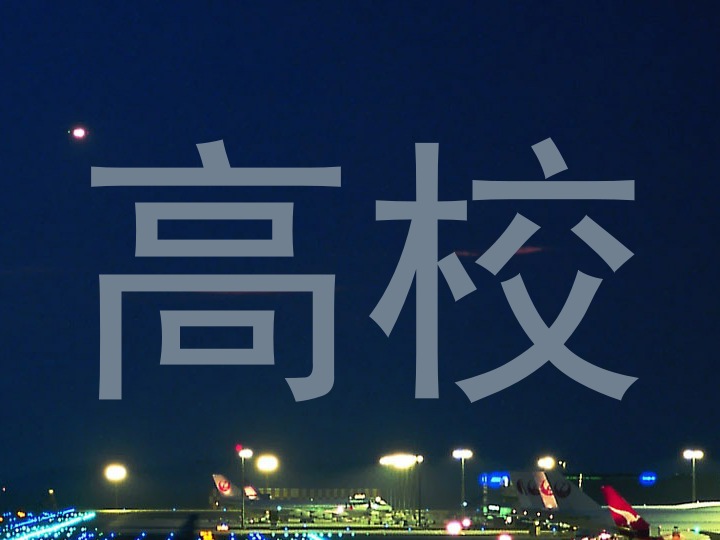 高校