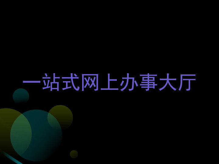 一站式网上办事大厅