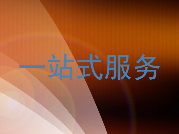 一站式服务