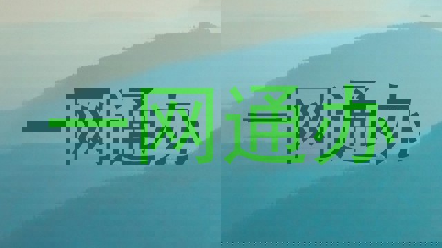 一网通办
