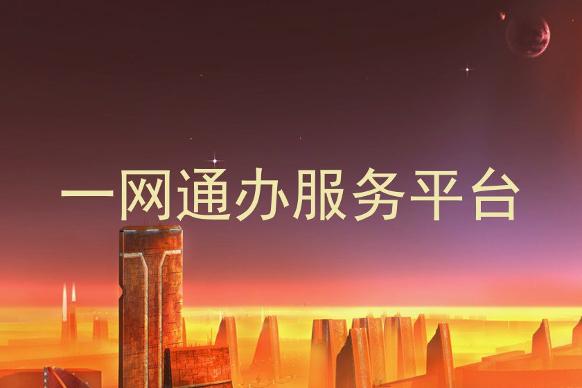 一网通办服务平台