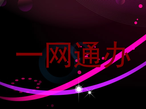 一网通办