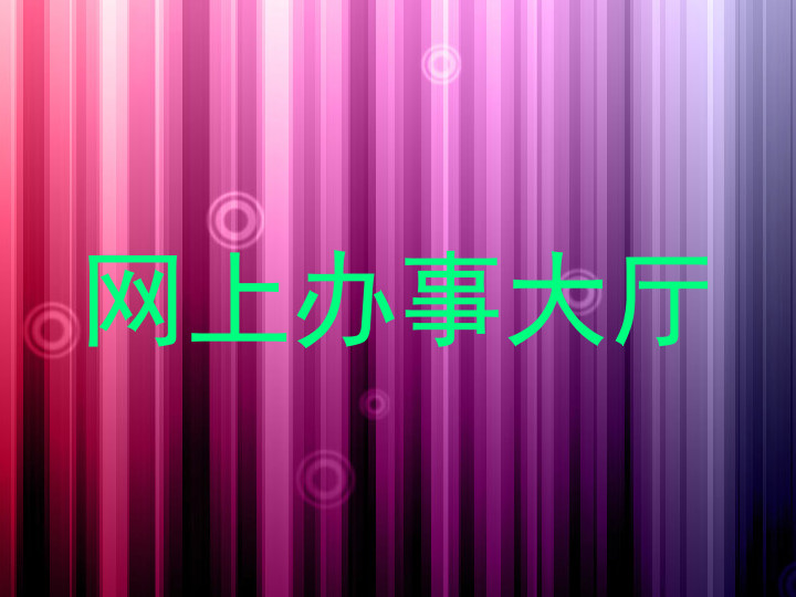 网上办事大厅