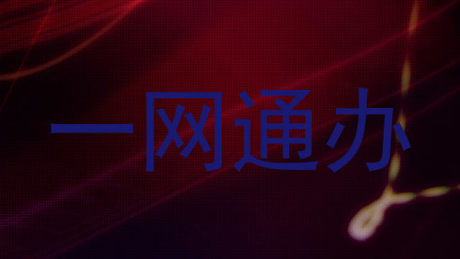 一网通办